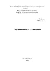 book От упражнения - к спектаклю