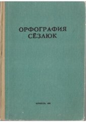 book Орфография сёзлюк. IV—V класслада окъугъан сохталагъа