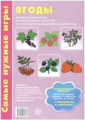 book Ягоды: демонстрационные интерактивные карточки по развитию речи