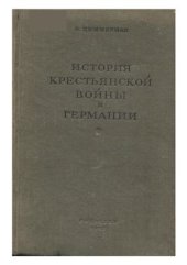 book История крестьянской войны в Германии. По летописям и рассказам очевидцев. Том 2