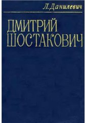 book Дмитрий Шостакович: Жизнь и творчество