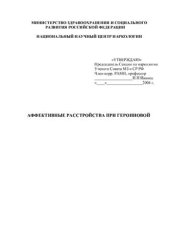 book Аффективные расстройства при героиновой наркомании