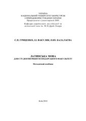 book Латинська мова для студентів рибогосподарського факультету