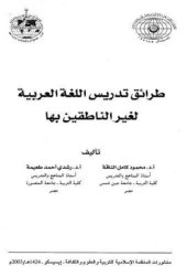 book Taraiq tadrees al Arabiya. طرائق تدريس العربية لغير الناطقين بها