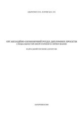 book Організаційно-економічний розділ дипломних проектів спеціальностей енергетичного спрямування навчальний