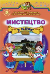 book Мистецтво. 2 клас