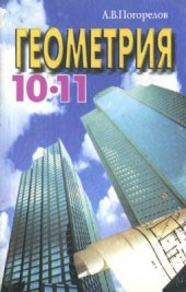 book Геометрия: Стереометрия. 10-11 класс