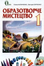 book Образотворче мистецтво. 1 клас