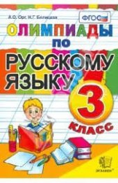 book Олимпиады по русскому языку. 3 класс