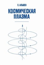 book Космическая плазма