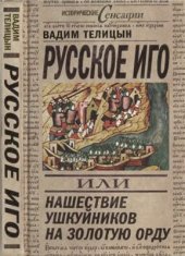 book Русское иго, или Нашествие ушкуйников на Золотую Орду