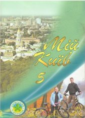 book Мій Київ. 5 клас