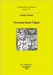 book Отаман Іван Сірко