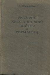 book История крестьянской войны в Германии. По летописям и рассказам очевидцев. Том 2