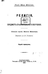 book Религия, как предмет сравнительного изучения