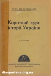 book Короткий курс історії України