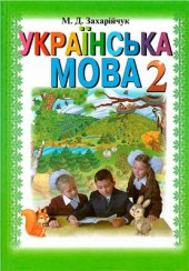 book Українська мова. 2 клас