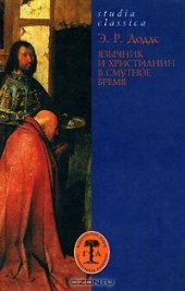book Язычник и христианин в смутное время. Некоторые аспекты религиозных практик в период от Марка Аврелия до Константина