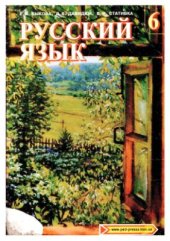 book Русский язык. 6 класс