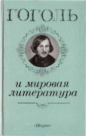 book Гоголь и мировая литература