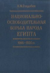 book Национально-освободительная борьба народа Египта. 1918-1936 гг