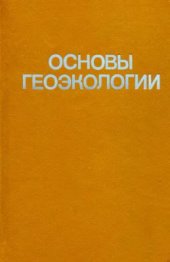 book Основы геоэкологии