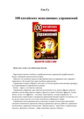 book 100 китайских исцеляющих упражнений. Вылечи себя сам