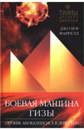 book Боевая машина Гизы