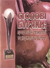 book Столові буряки: прогресивні технології та нормативи витрат