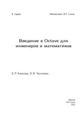 book Введение в Octave для инженеров и математиков