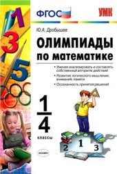 book Олимпиады по математике. 1-4 классы