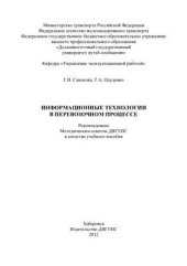 book Информационные технологии в перевозочном процессе