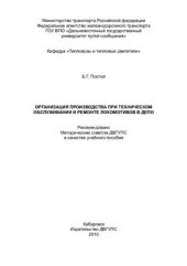 book Организация производства при техническом обслуживании и ремонте локомотивов в депо