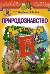 book Природознавство. 2 клас