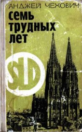 book Семь трудных лет. Воспоминания