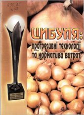 book Цибуля: прогресивні технології та нормативи витрат