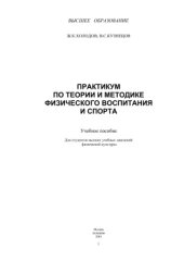 book Практикум по теории и методике физического воспитания и спорта