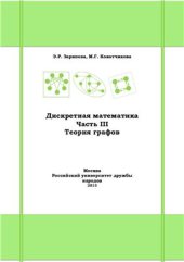 book Дискретная математика. Часть III. Теория графов