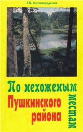 book По нехоженым местам Пушкинского района