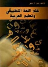 book Ilm allugha attatbiqi. علم اللغة التطبيقي وتعليم العربية