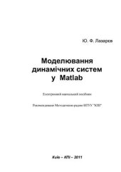 book Моделювання динамічних систем у Matlab