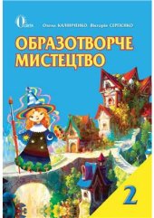 book Образотворче мистецтво. 2 клас