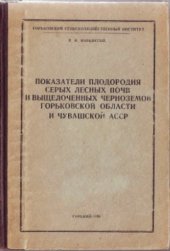 book Показатели плодородия серых лесных почв и выщелоченных черноземов Горьковской области и Чувашской АССР