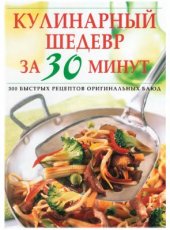 book Кулинарный шедевр за 30 минут. 300 быстрых рецептов оригинальных блюд