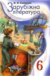 book Зарубіжна література. 6 клас