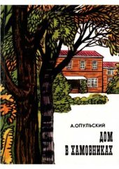 book Дом в Хамовниках: Музей-усадьба Л.Н. Толстого в Москве