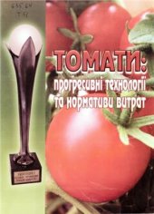 book Томати: прогресивні технології та нормативи витрат