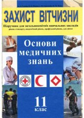 book Захист Вітчизни. Основи медичних знань. 11 клас (рівень стандарту, академічний рівень, профільний рівень, для дівчат)