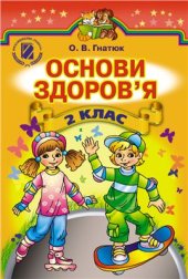 book Основи здоров'я. 2 клас