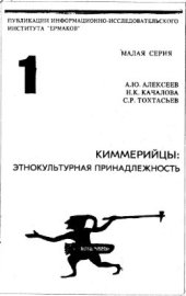 book Киммерийцы: этнокультурная принадлежность